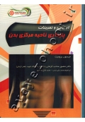 ارزیابی و تمرینات پایداری ناحیه مرکزی بدن
