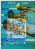 تمرینات شنای رقابتی (تمرینات و برنامه های تمرین بزرگترین مربی شنای جهان)