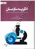 نظریه سازمان (پیش مدرن، مدرنیست، نمادین - تفسیری، پست مدرنیسم)