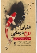 الفبای زوج درمانی (ده فرمان زوج درمانی موثر)
