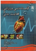 قلب شناسی ورزشی و فعالیت بدنی (جلد اول)