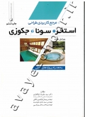 مرجع کاربردی طراحی استخر، سونا و جکوزی (به همراه پروژه های عملی)