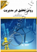 روش تحقیق در مدیریت