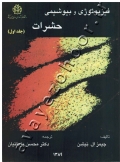 فیزیولوژی و بیوشیمی حشرات(جلد اول)