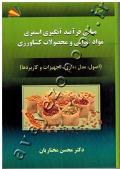 مبانی فرآیند آبگیری اسمزی مواد غذایی و محصولات کشاورزی (اصول، مدل سازی، تجهیزات و کاربردها)