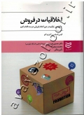 اخلاقیات در فروش (چگونه می توانیم در حین انجام فروش، درست اقدام کنیم)