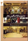 مدیریت فرانت آفیس هتل (جلد چهارم)