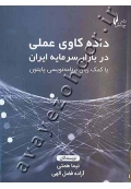 داده کاوی عملی در بازار سرمایه ایران با کمک زبان برنامه نویسی پایتون