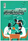 توسعه کسب و کار مشاوره در روان شناسی ورزش (توسعه کار در روان شناسی ورزش و اجرا)