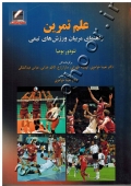 علم تمرین (راهنمای مربیان ورزش های تیمی)