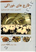 قارچ های خوراکی (کشاورزی، صنعت، تغذیه و درمان)