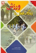 زندگی فعال با ورزش