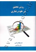 روش تحقیق در علوم رفتاری