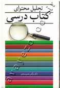تحلیل محتوای کتاب درسی