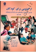ارگونومی برای کودکان (طراحی محصولات و مکان هایی برای کودکان و نوجوانان) جلد دوم