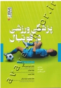 پزشکی ورزشی در فوتبال