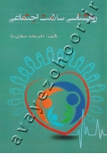 روانشناسی سلامت اجتماعی