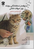 دستورالعمل استفاده از آنتی بیوتیک برای حیوانات خانگی