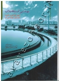 مهندسی آب و فاضلاب (جلد اول: مهندسی آب)