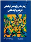 روش های پژوهش آزمایشی در علوم اجتماعی (کسب و کار/مدیریت/جامعه شناسی/علوم سیاسی/اقتصاد/روانشناسی)