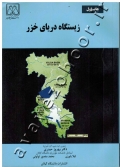 زیستگاه دریای خزر