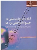 فناوری تولیدمثلی در حیوانات اهلی مزرعه