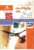 مجموعه سوالات نظری و عملی ارزشیابی مهارت پیرایشگر موی زنانه (همراه با CD آزمونگر رایگان)