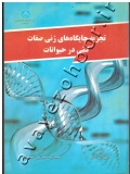 تجزیه جایگاه های ژنی صفات کمّی در حیوانات