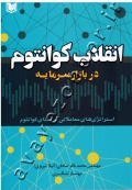 انقلاب کوانتوم در بازار سرمایه (استراتژی های معاملاتی بر مبنای کوانتوم)