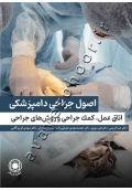 اصول جراحی دامپزشکی (اتاق عمل، کمک جراحی و روش های جراحی