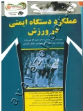 عملکرد دستگاه ایمنی در ورزش
