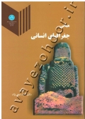 مبانی جغرافیای انسانی