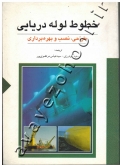 خطوط لوله دریایی (طراحی، نصب و بهره برداری)