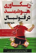 ریکاوری هوشمند در فوتبال