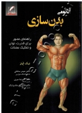 آناتومی بدن سازی (راهنمای مصور برای قدرت، توان و تفکیک عضلات)