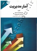 آمار مدیریت