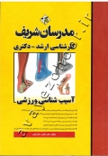 آسیب شناسی ورزشی (کارشناسی ارشد - دکتری)