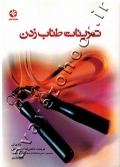 تمرینات طناب زدن