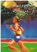 تغذیه و رژیم غذایی ورزشکاران