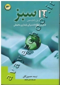 IT سبز (فناوری اطلاعات برای پایداری محیطی)