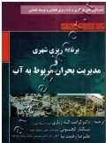 برنامه ریزی شهری و مدیریت بحران مربوطه به آب