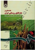 مقدمه ای بر جغرافیای روستایی ایران (جلد اول: شناخت مسائل جغرافیای روستاها)