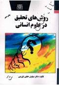روش های تحقیق در علوم انسانی