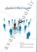مدیریت ارتباط با مشتریان