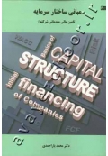 کتاب مبانی ساختار سرمایه (تامین مالی مقدماتی در شرکت‌ها)