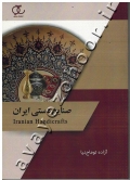 صنایع دستی ایران