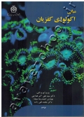 مبانی اکولوژی کفزیان