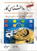 روانشناسی کار (کاربرد روانشناسی در کار، سازمان و مدیریت)