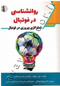 روانشناسی در فوتبال (استراتژی پیروزی در فوتبال)