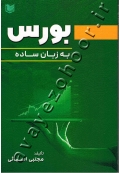 بورس به زبان ساده